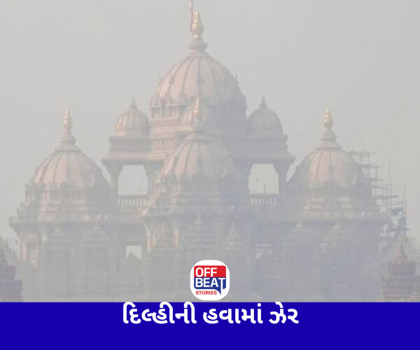 દિલ્હીના હવામાં ઝેર