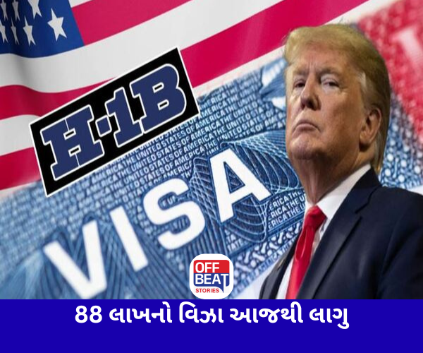 ટ્રમ્પનો 88 લાખ વાળો H-1B વિઝા આજથી લાગુ