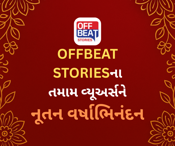 OFFBEAT STORIESના તમામ વ્યૂઅર્સને નૂતન વર્ષાભિનંદન