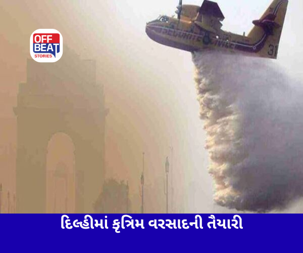 દિલ્હીમાં જલ્દી જ થશે કૃત્રિમ વરસાદ