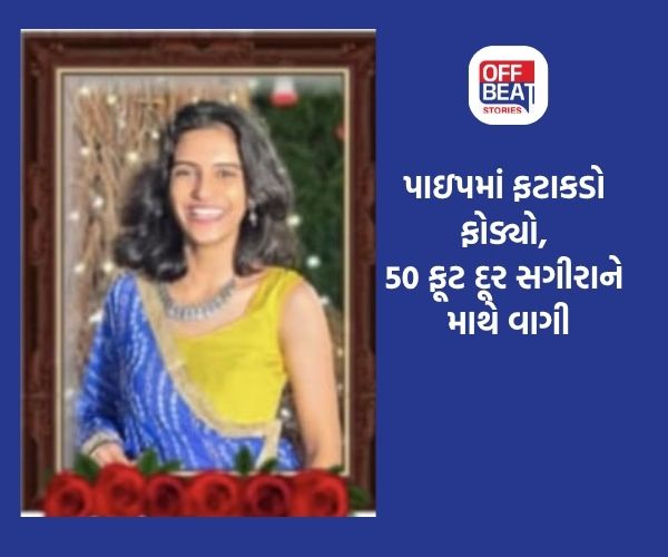 અમદાવાદમાં પાઇપમાં ફટાકડો ફોડવો જીવલેણ બન્યો!