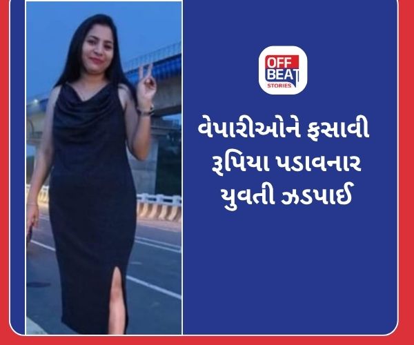 હનીટ્રેપમાં ફસાવી રૂપિયા પડાવતી યુવતી ઝડપાઈ