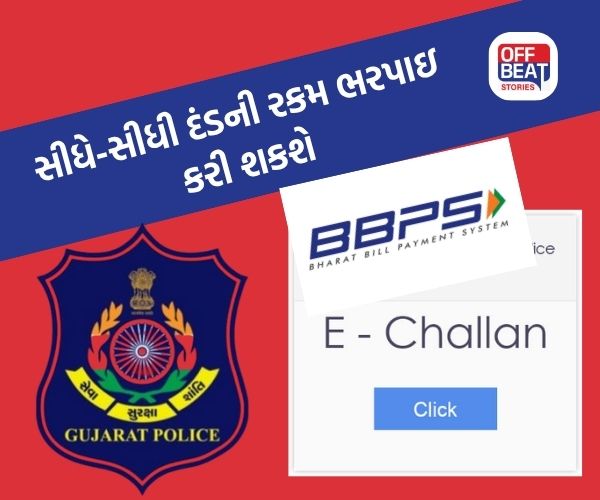 ટ્રાફિક ઇ-ચલણ દંડ ભરવાની પ્રક્રિયા હવે વધુ સરળ