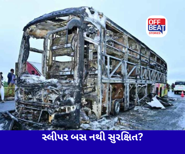 શા માટે સ્લીપર બસો ભડકે બળી રહી છે?