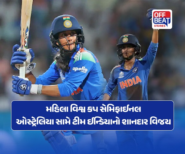 ટીમ ઈન્ડિયા વુમન્સ વર્લ્ડ કપની ફાઈનલમાં પહોંચી