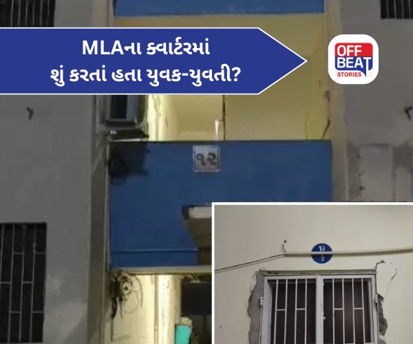 ગાંધીનગરમાં MLA અનંત પટેલના ક્વાર્ટરમાંથી યુવક-યુવતી ઝડપાયા