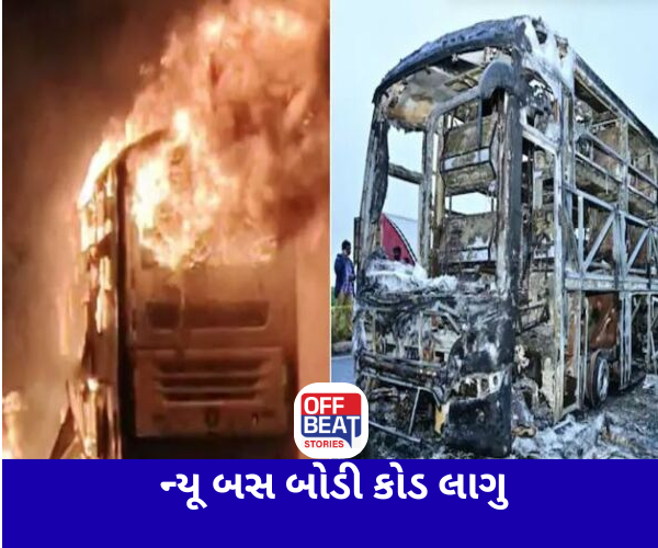 દેશમાં લાગુ થયો ન્યૂ બસ બોડી કોડ