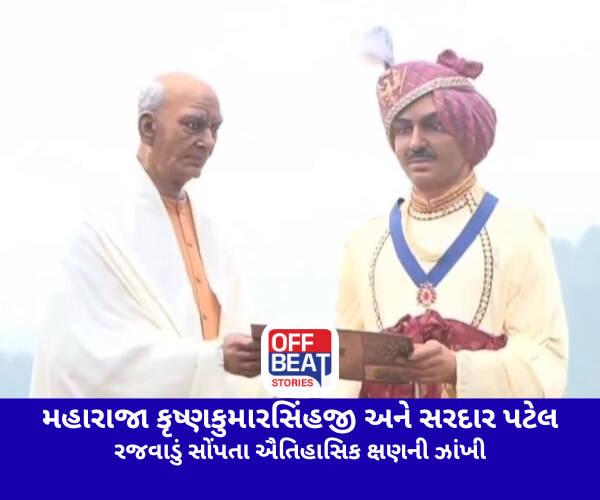મહારાજા કૃષ્ણકુમારસિંહજીએ સૌપ્રથમ રજવાડું સોંપી રચ્યો હતો ઈતિહાસ