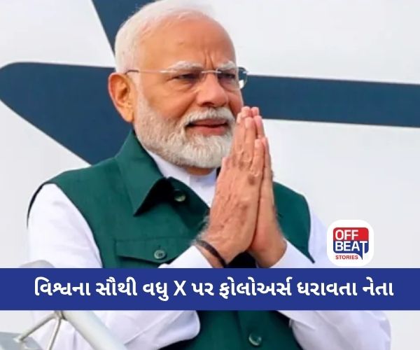 PM મોદી X પર ચોથા સૌથી વધુ ફોલોઅર્સ ધરાવતા વ્યક્તિ બન્યા