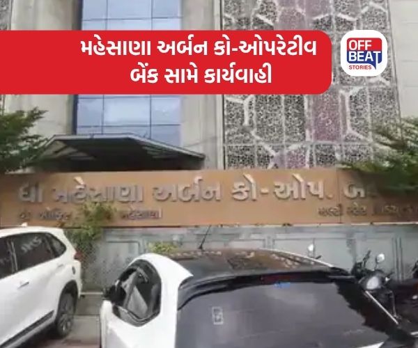 મહેસાણા અર્બન કો-ઓપરેટીવ બેંકને RBIએ 25 લાખનો ફટકાર્યો દંડ