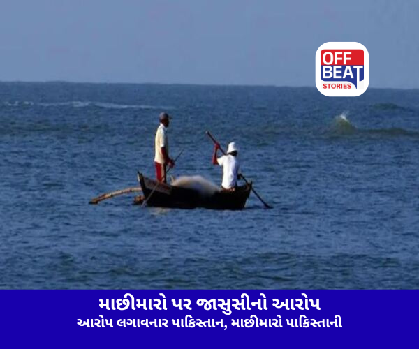 જાસુસીના આરોપમાં પાકિસ્તાને ઝડપ્યા માછીમારો