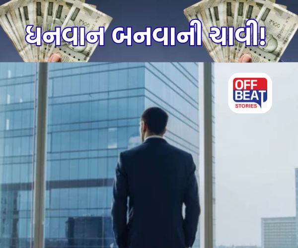 શું તમારે પણ પૈસાદાર બનવું છે?