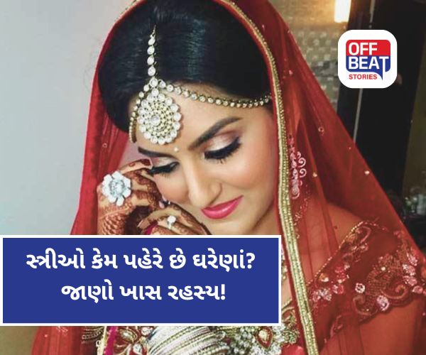 સ્ત્રીઓ કેમ કરે છે 16 શૃંગાર?
