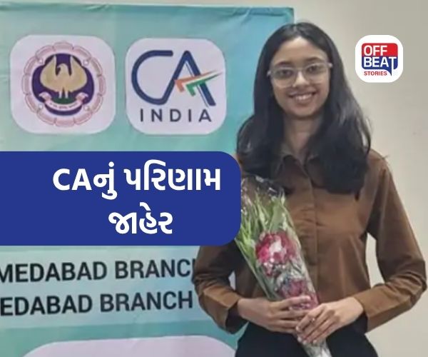 CAનું પરિણામ જાહેર, ગુજરાતના વિદ્યાર્થીઓએ વધાર્યું ગૌરવ