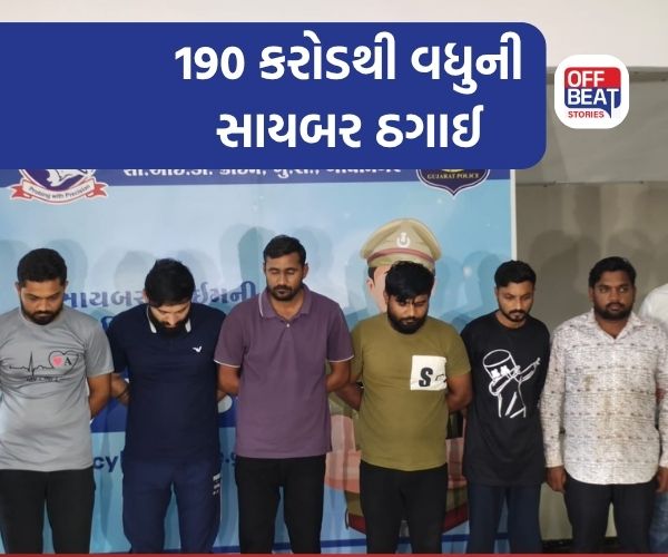 190 કરોડથી વધુની સાયબર ઠગાઈનો પર્દાફાશ