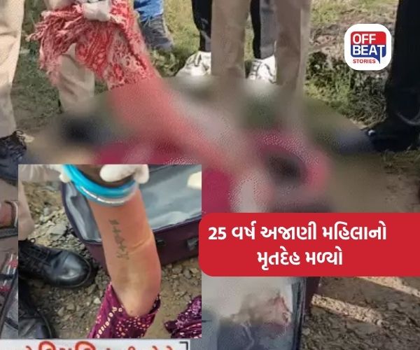 કોસંબા નજીક ટ્રોલી બેગમાંથી મહિલાનો મૃતદેહ મળતા ચકચાર