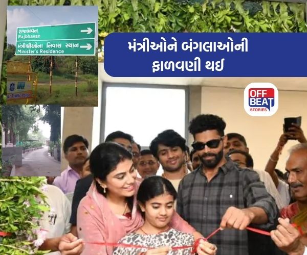 હર્ષ સંઘવીને બંગલા નં. 43, રીવાબાને 12A બંગલો મળ્યો