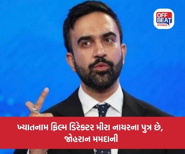 ન્યુયોર્કની મેયરપદની ચૂંટણીના ઉમેદવાર જોહરાન મમદાની કોણ છે?