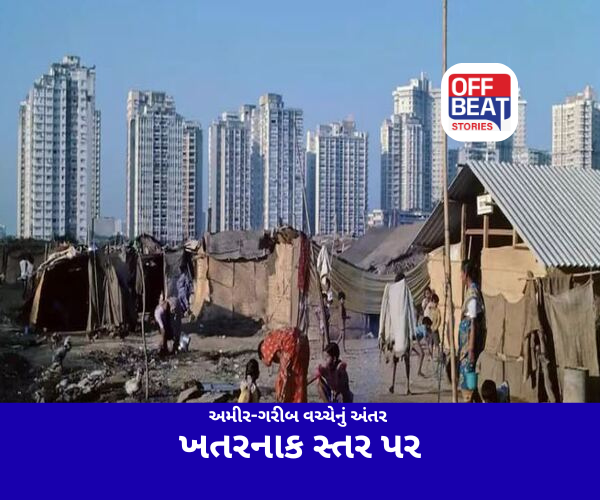 ભારતમાં અમીર-ગરીબ વચ્ચેનું અંતર ખતરનાક સ્તર પર