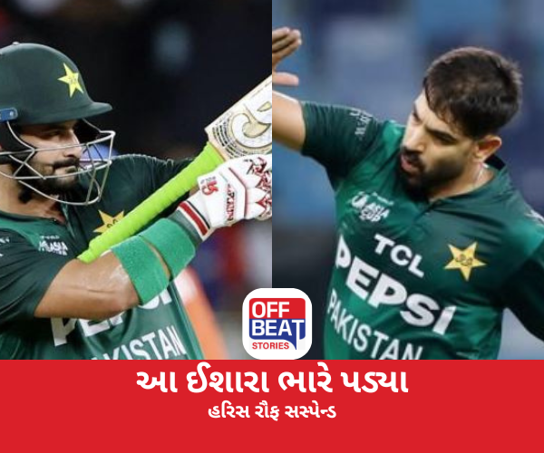 હરિસ રૌફ પર ICCની લાલ આંખ, કર્યો સસ્પેન્ડ