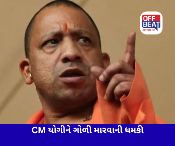 CM યોગી આદિત્યનાથને મળી જાનથી મારી નાખવાની ધમકી