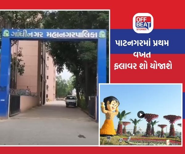 ગાંધીનગરમાં પ્રથમ વખત ભવ્ય ફ્લાવર શોનું આયોજન
