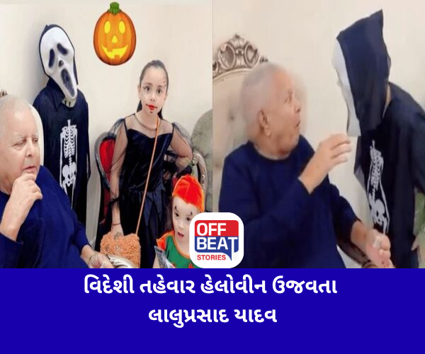 લાલુ પ્રસાદ યાદવે કરી હેલોવીનની ઉજવણી
