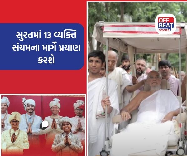 સુરતમાં 13 વ્યક્તિ સંયમના માર્ગે પ્રયાણ કરશે