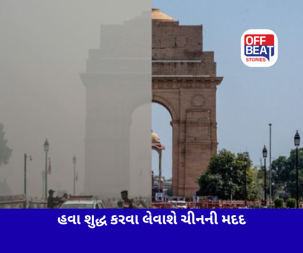 રાજધાનીમાં હવા સાફ કરવા લેવાશે ચીનની મદદ