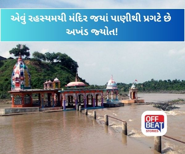 એવું મંદિર જયાં પાણીથી સળગે છે અખંડ જ્યોત!