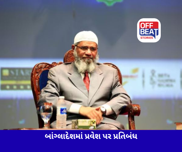 બાંગ્લાદેશમાં ઝાકિર નાઈકના પ્રવેશ પર પ્રતિબંધ