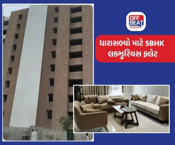ધારાસભ્યોને 5BHK લક્ઝુરિયસ ફ્લેટ ફાળવાયા