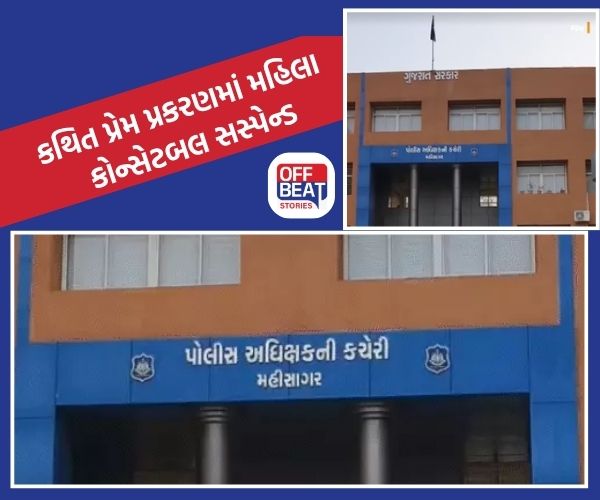 મહીસાગરમાં PI અને મહિલા કોન્સ્ટેબલનું ઈલુ-ઈલુ