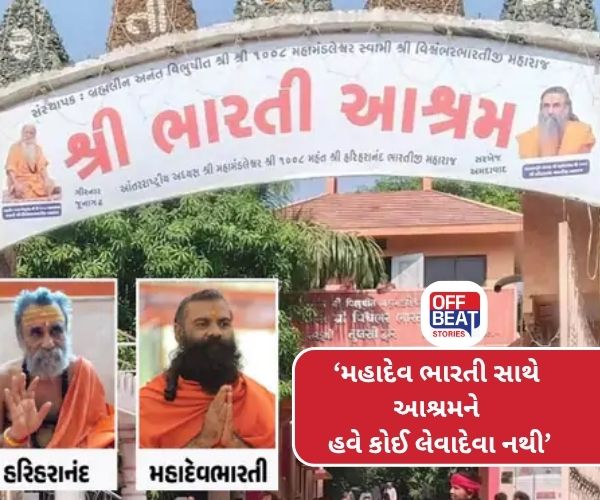 મહાદેવભારતીને જૂનાગઢ ભારતી આશ્રમના તમામ હોદ્દા પરથી દૂર કર્યા
