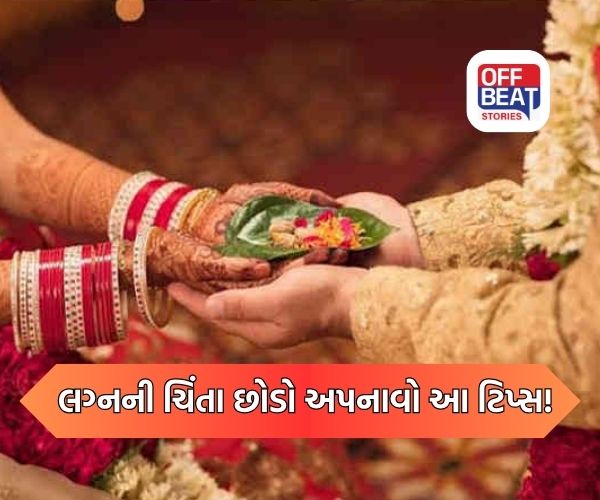 શું તમારી ઉંમર થઈ ગઈ છે છતાં પણ કુંવારા છો?
