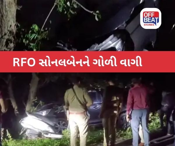 સુરતમાં મહિલા RFO સોનલબેનને ગોળી વાગી