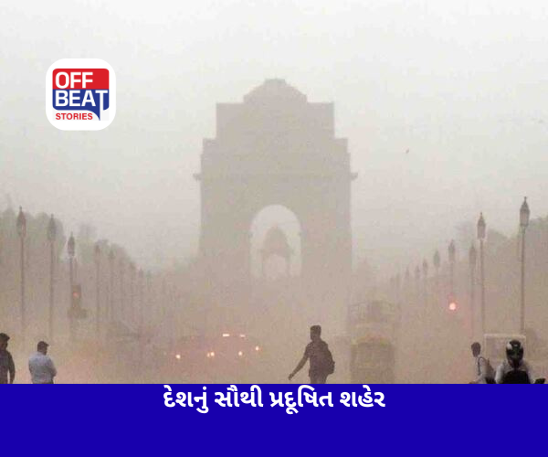 દિલ્હી બન્યું દેશનું સૌથી પ્રદૂષિત શહેર