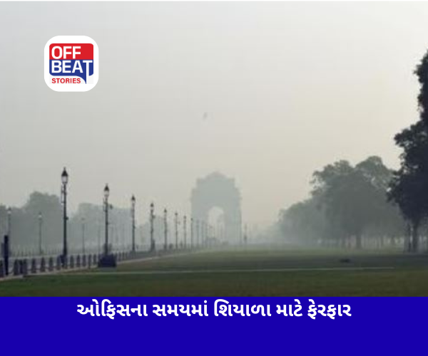 શિયાળા માટે દિલ્હીમાં ઓફિસના સમયમાં ફેરફાર