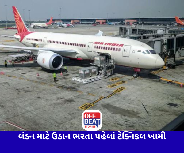AIR INDIAની ફ્લાઈટમાં ટેક્નિકલ ખામી