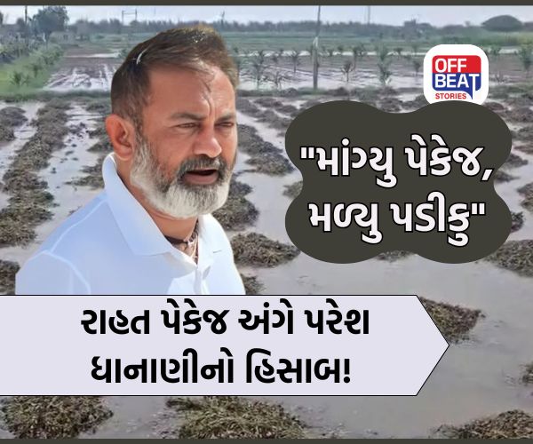 "રાહત પેકેજ નહીવત અને ખેડુતોની જાણે મશ્કરી..."