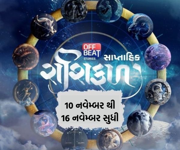 Weekly Horoscope 10 નવેમ્બર થી 16 નવેમ્બર 2025