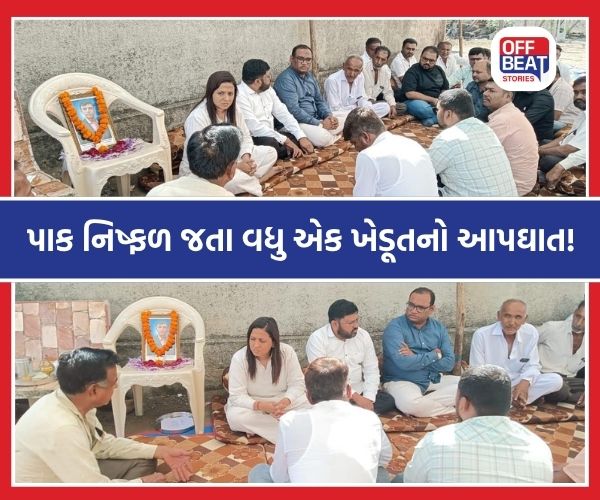 “પાક નિષ્ફળ જતા અત્યાર સુધી ચાર ખેડૂતોએ પોતાનું જીવન ટૂંકાવ્યું'