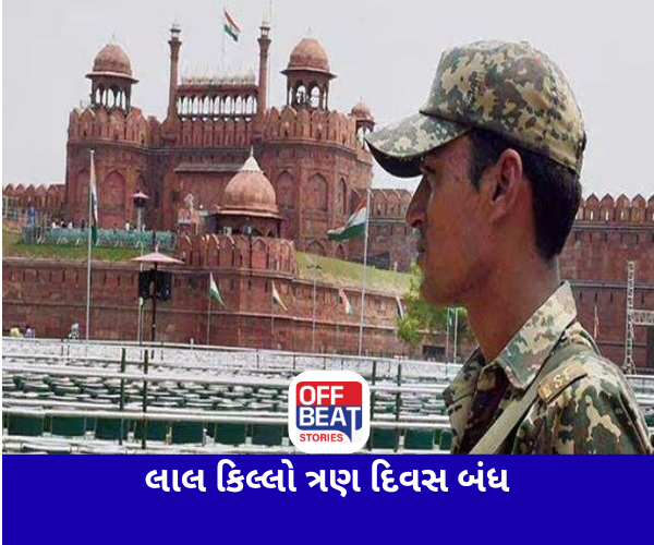 લાલ કિલ્લો ત્રણ દિવસ રહેશે બંધ