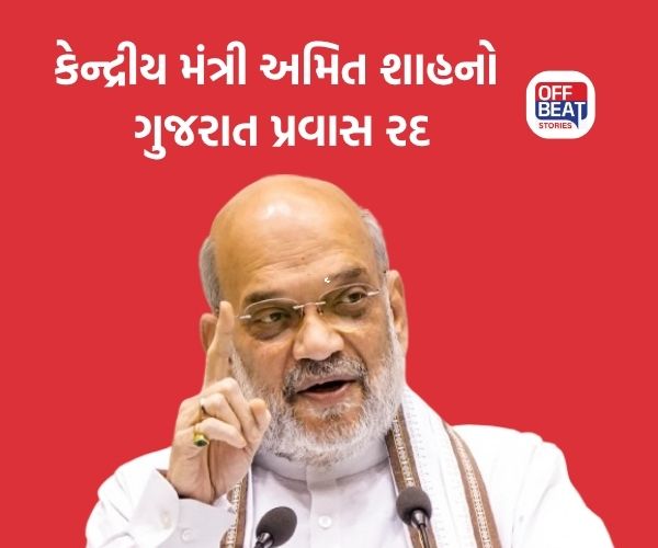 કેન્દ્રીય ગૃહમંત્રી અમિત શાહનો ગુજરાત પ્રવાસ રદ