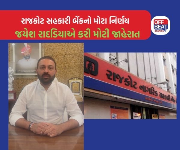 રાજકોટ સહકારી બેંકનો ખેડૂતોના હિતમાં મોટો નિર્ણય