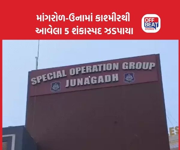 માંગરોળ અને ઉનામાં 5 શંકાસ્પદ કાશ્મીરની પૂછપરછ