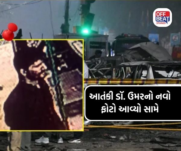 દિલ્હી કાર બ્લાસ્ટના આતંકી ડૉ. ઉમરનો નવો Video આવ્યો સામે