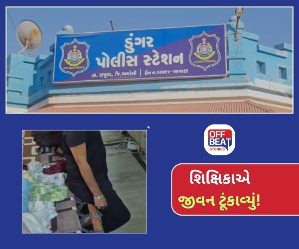 અમરેલીમાં 23 વર્ષીય શિક્ષિકાએ જીવન ટૂંકાવ્યું