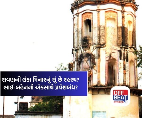 લંકા મિનારની 7 પરિક્રમાનું અદ્ભૂત રહસ્ય!