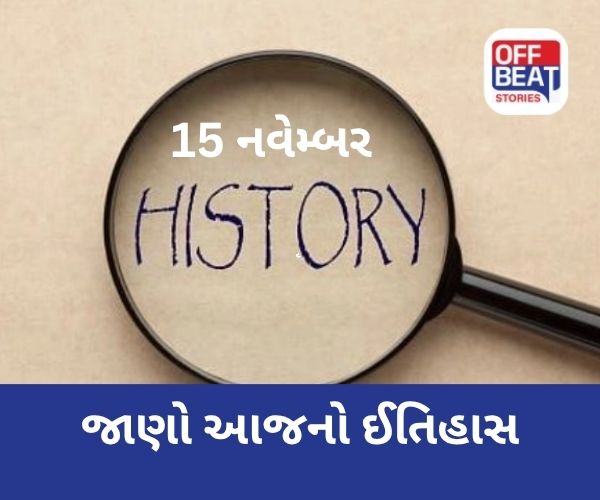 15 નવેમ્બર ; જાણો આજનો ઈતિહાસ